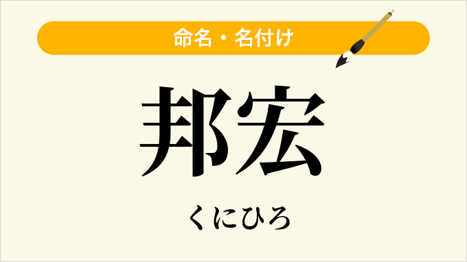邦宏