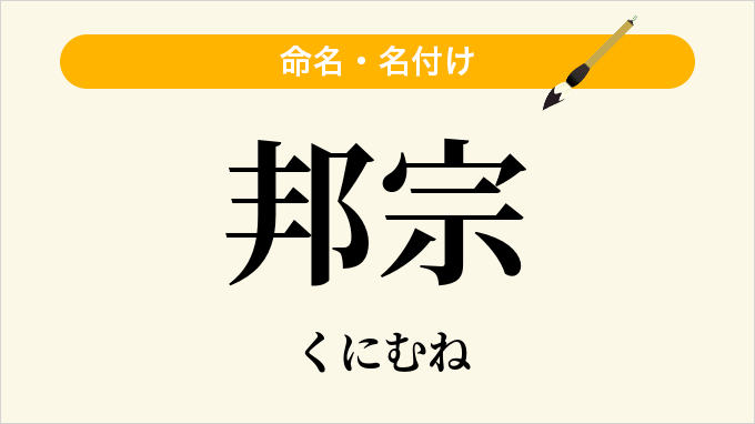 邦宗