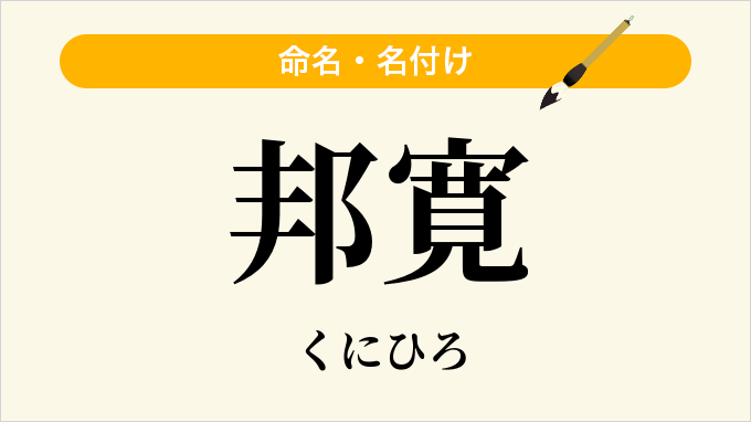 邦寛