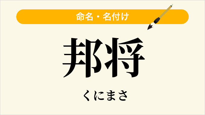 邦将