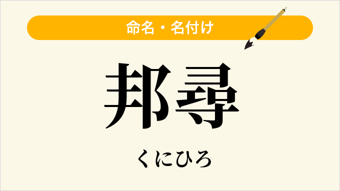 邦尋