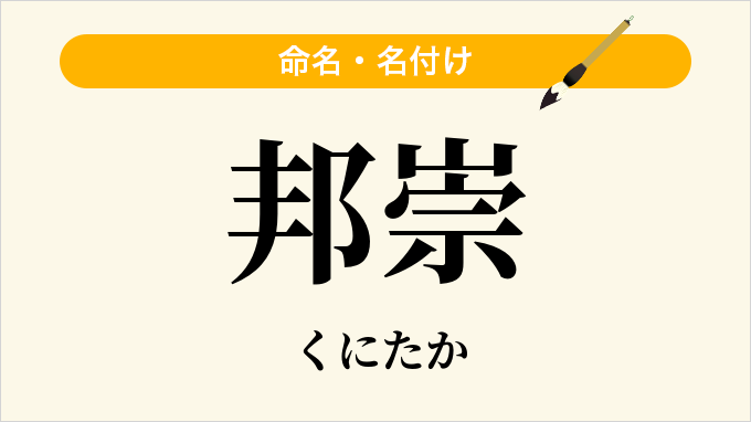 邦崇