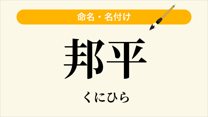 邦平