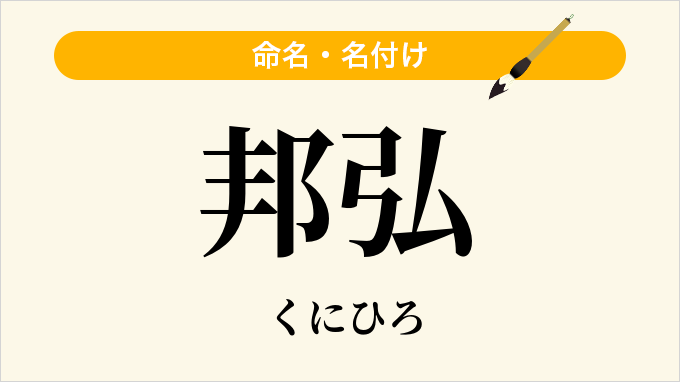 邦弘