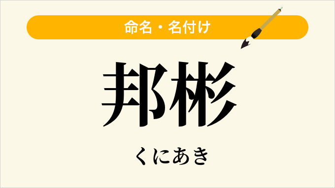 邦彬