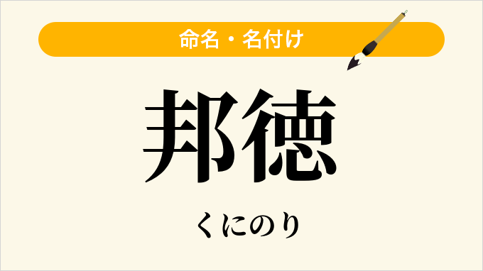 邦徳