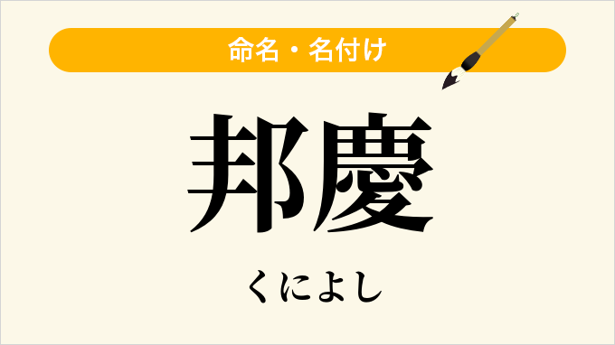 邦慶