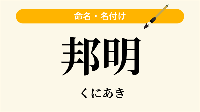 邦明