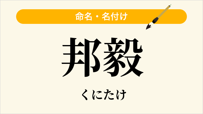 邦毅
