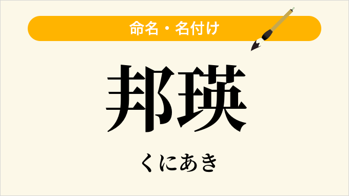 邦瑛