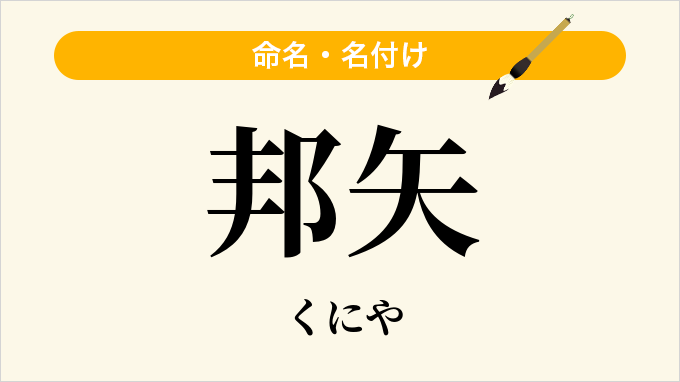 邦矢