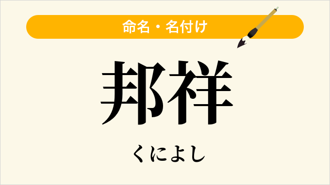 邦祥