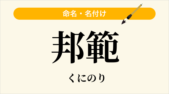 邦範