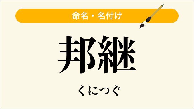 邦継
