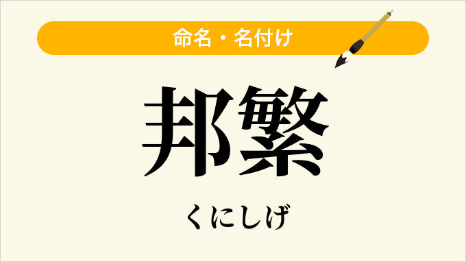 邦繁