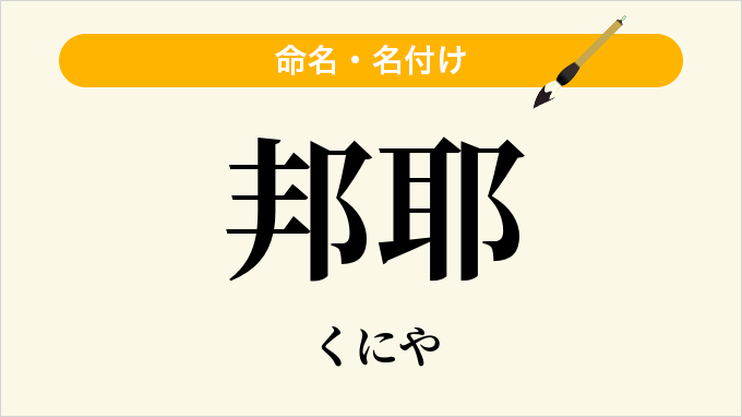 邦耶