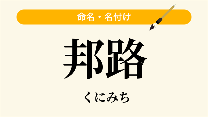 邦路