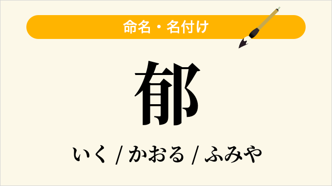 郁