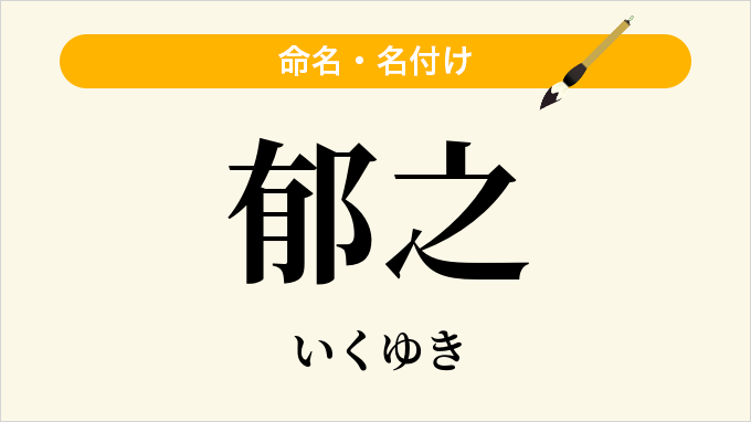 郁之