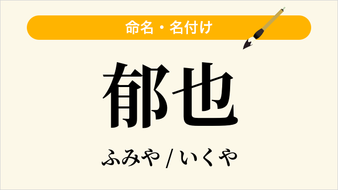郁也