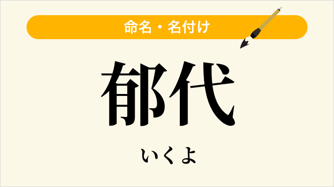 郁代