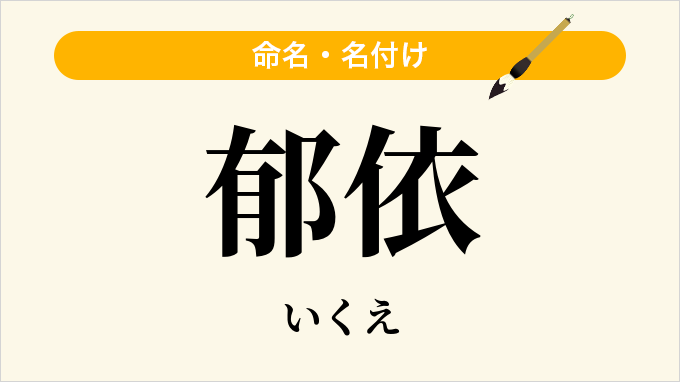 郁依