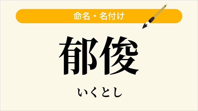 郁俊