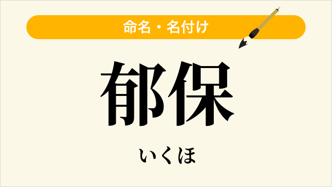 郁保