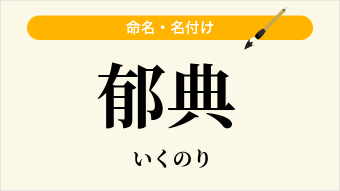 郁典