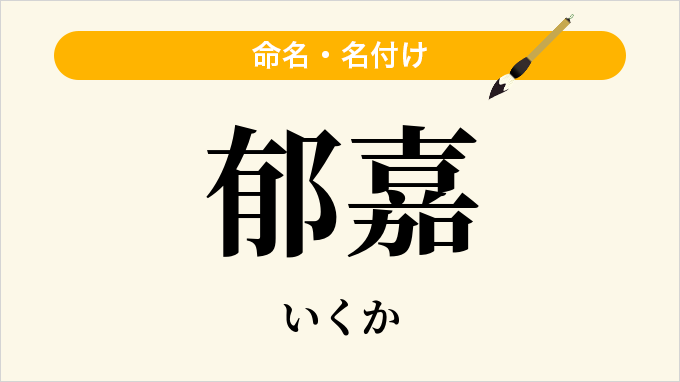 郁嘉