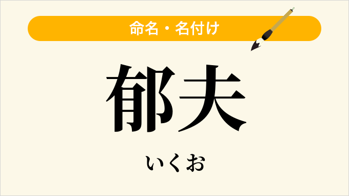 郁夫