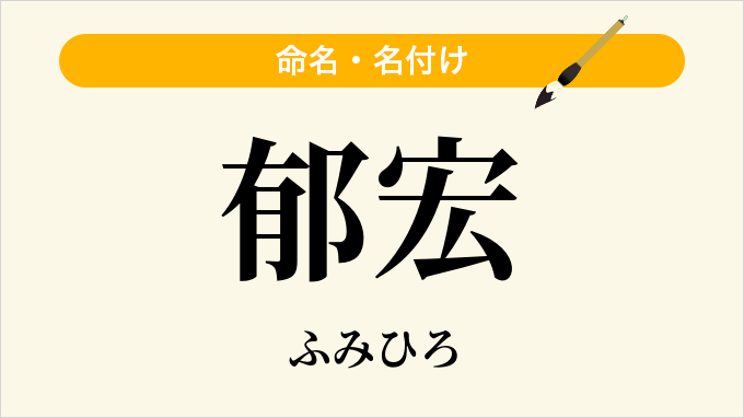 郁宏