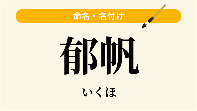 郁帆