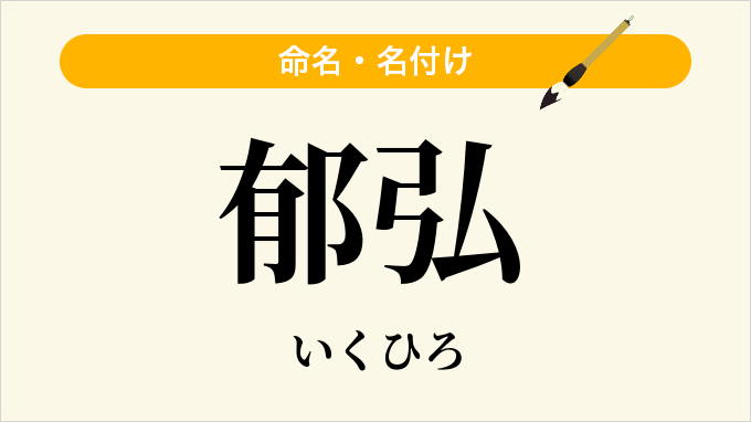 郁弘