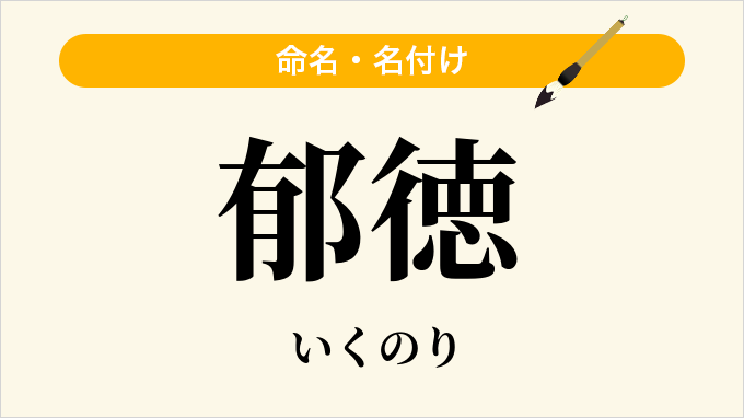 郁徳