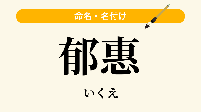 郁惠