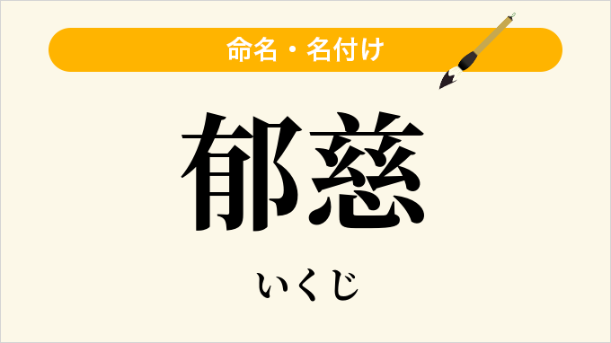 郁慈
