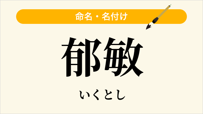 郁敏