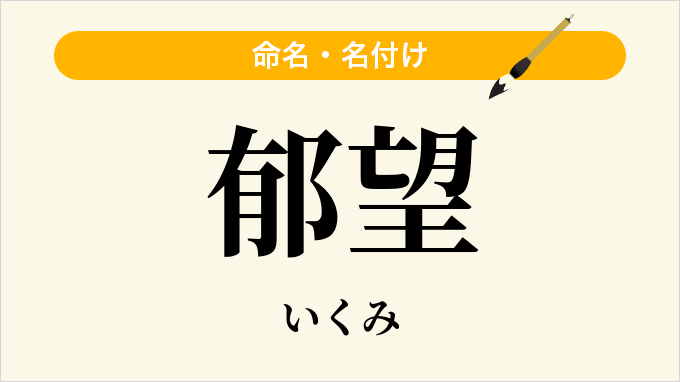 郁望