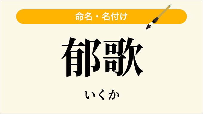 郁歌