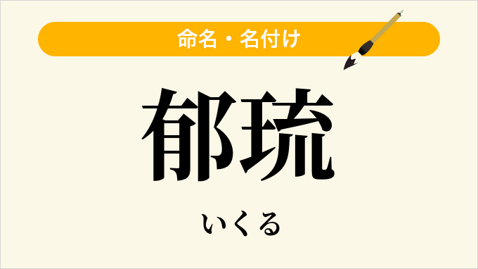 郁琉