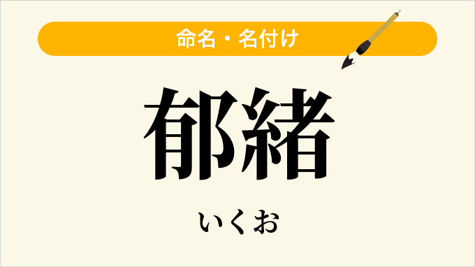 郁緒