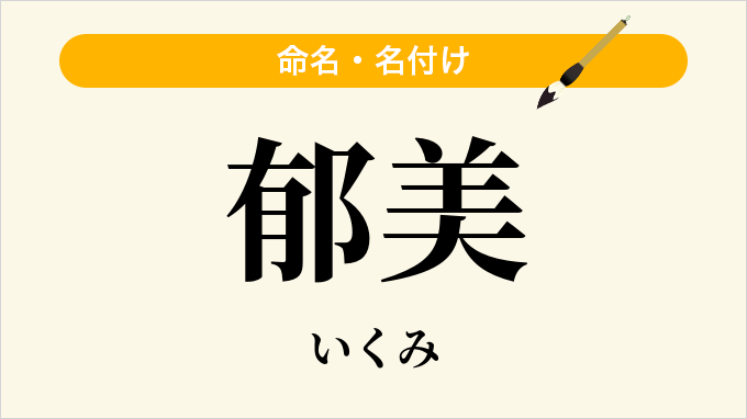 郁美