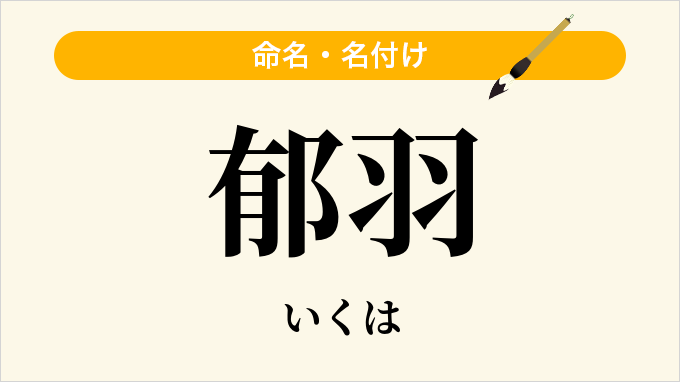 郁羽