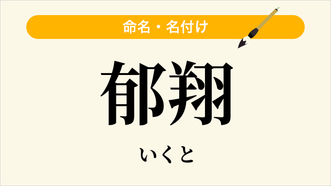 郁翔