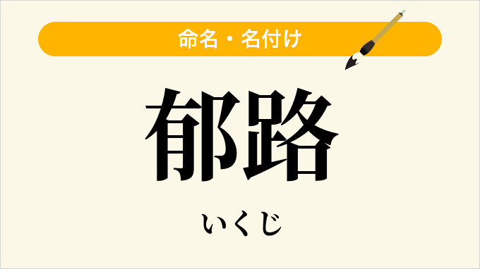 郁路