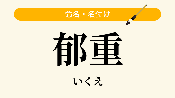 郁重