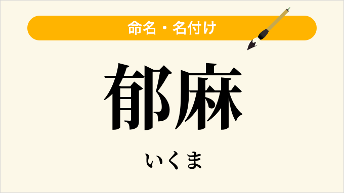 郁麻