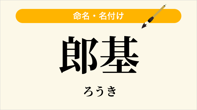 郎基