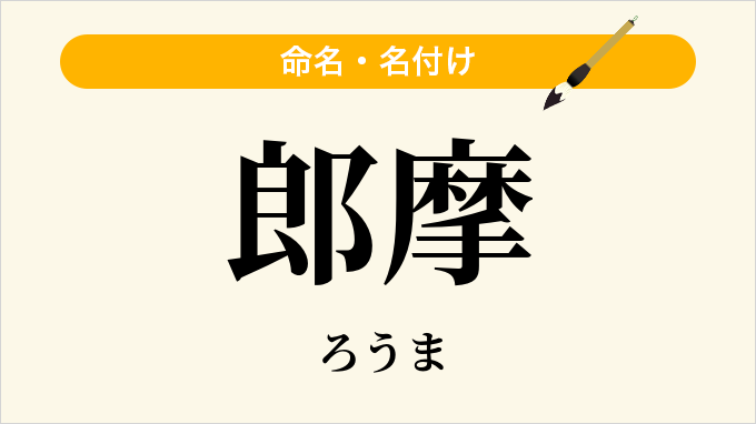 郎摩